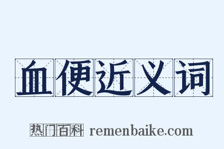 血便近义词是什么意思的图片